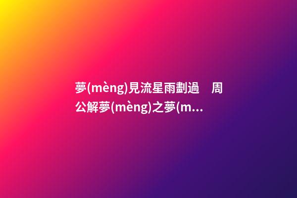 夢(mèng)見流星雨劃過　周公解夢(mèng)之夢(mèng)到流星雨劃過